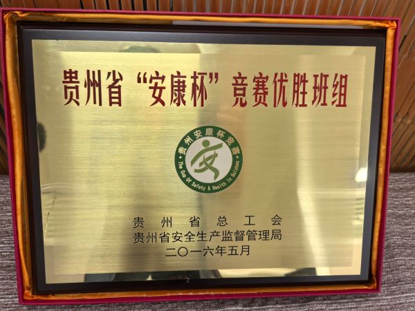 2016年度贵州省“安康杯”竞赛优胜班组