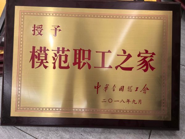 30、2018年中华全国总工会模范职工之家