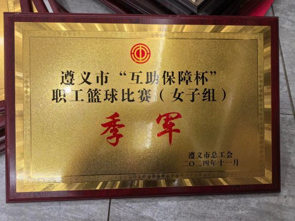 37、2024年度遵义市“互助保障杯”职工篮球比赛（女子组）--季军