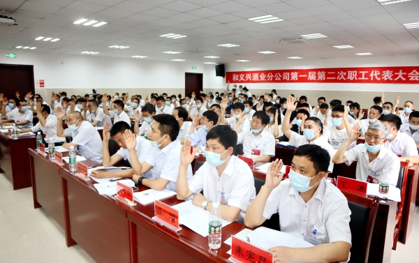 和义兴职代会3